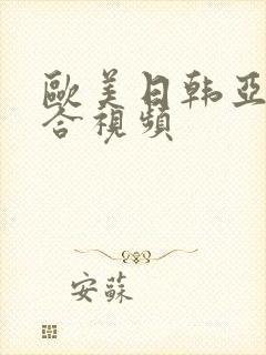 欧美日韩亚洲综合视频