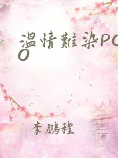 温情难染POPO
