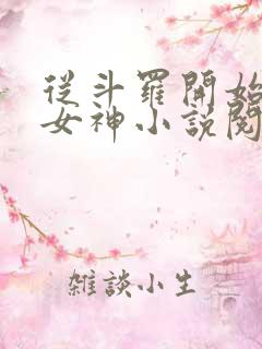 从斗罗开始俘获女神小说阅