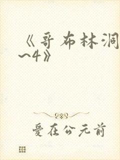 《哥布林洞窟1~4》
