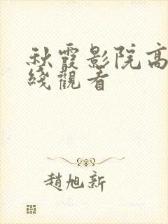 秋霞影院高清在线观看