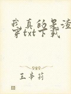 我真的是渣受快穿txt下载