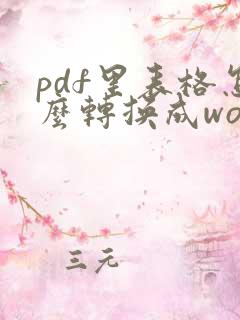 pdf里表格怎么转换成word