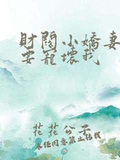 财阀小娇妻叔你要宠坏我