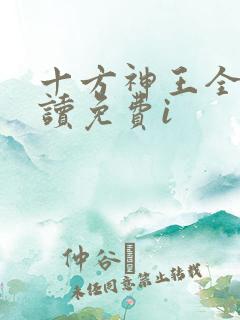 十方神王全文阅读免费i