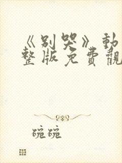 《别哭》动漫完整版免费观看