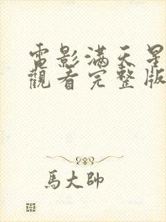 电影满天星在线观看完整版免费高清