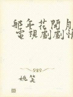 那年花开月正圆 电视剧剧情介绍