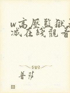 w高压监狱无删减在线观看