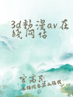 3d动漫av在线网站