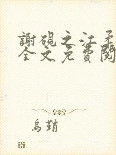 谢砚之江柔小说全文免费阅读无弹窗