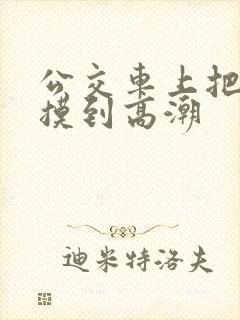 公交车上把少妇摸到高潮