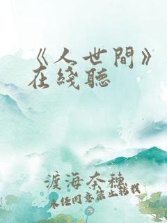 《人世间》听书在线听