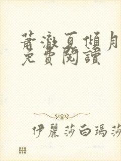 萧澈夏倾月全文免费阅读