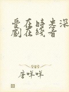 爱在时光深处短剧在线看