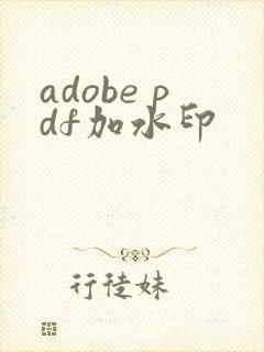 adobe pdf加水印