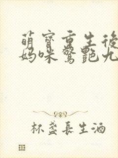 萌宝重生后带着妈咪惊艳九零短剧全集