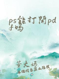 ps能打开pdf吗