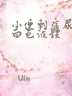 小便刺痛尿口流白色液体