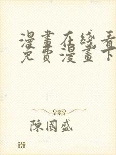 漫画在线看漫画免费漫画下拉式