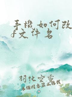 手机如何改pdf文件名