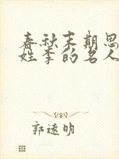 春秋末期思想家姓李的名人