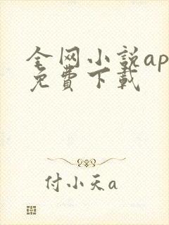 全网小说app免费下载