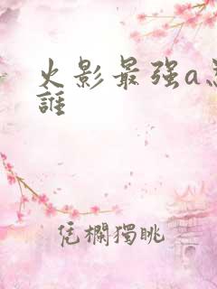 火影最强a忍是谁