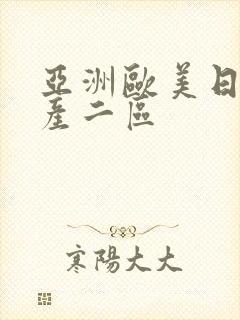 亚洲欧美日韩国产二区