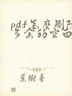 pdf怎么删除多余的空白页