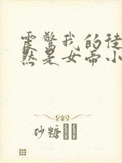 震惊我的徒弟居然是女帝小说txt下载
