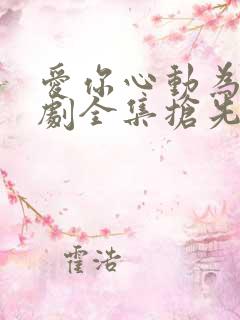 爱你心动为止短剧全集抢先看