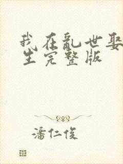 我在乱世娶妻长生完整版