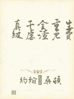 真千金重生后满级虐渣免费阅读全
