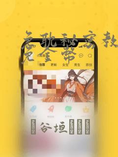 免耽秘密教学限免金币：结局+番外