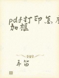 pdf打印怎么加框