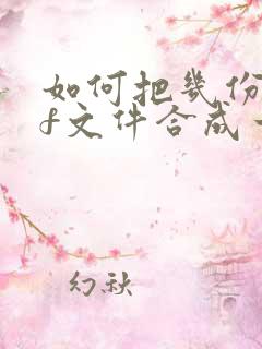 如何把几份pdf文件合成一份
