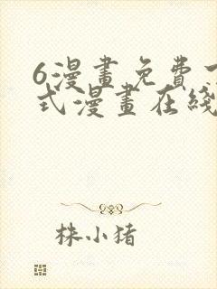6漫画免费下拉式漫画在线