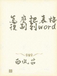 怎么把表格内容复制到word文档里面