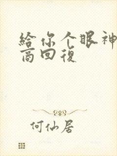 给你个眼神高情商回复