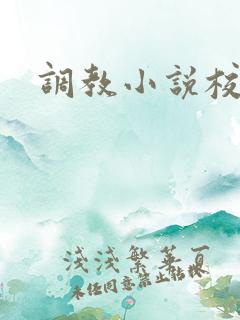 调教小说校园h