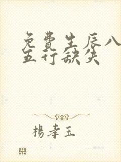 免费生辰八字查五行缺失