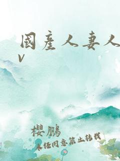 国产人妻人伦av