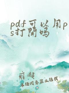 pdf可以用ps打开吗