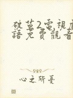 破茧2电视剧国语免费观看完整版