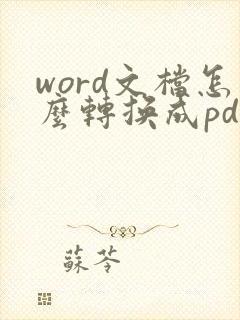 word文档怎么转换成pdf格式
