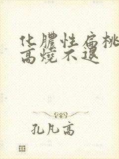 化脓性扁桃体炎高烧不退