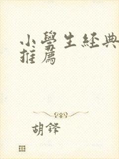 小学生经典好书推荐