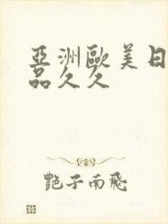 亚洲欧美日韩精品久久