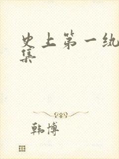 史上第一纨绔全集